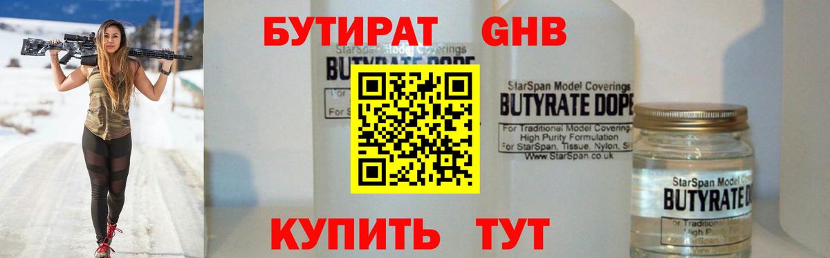 БУТИРАТ 99% Арсеньев