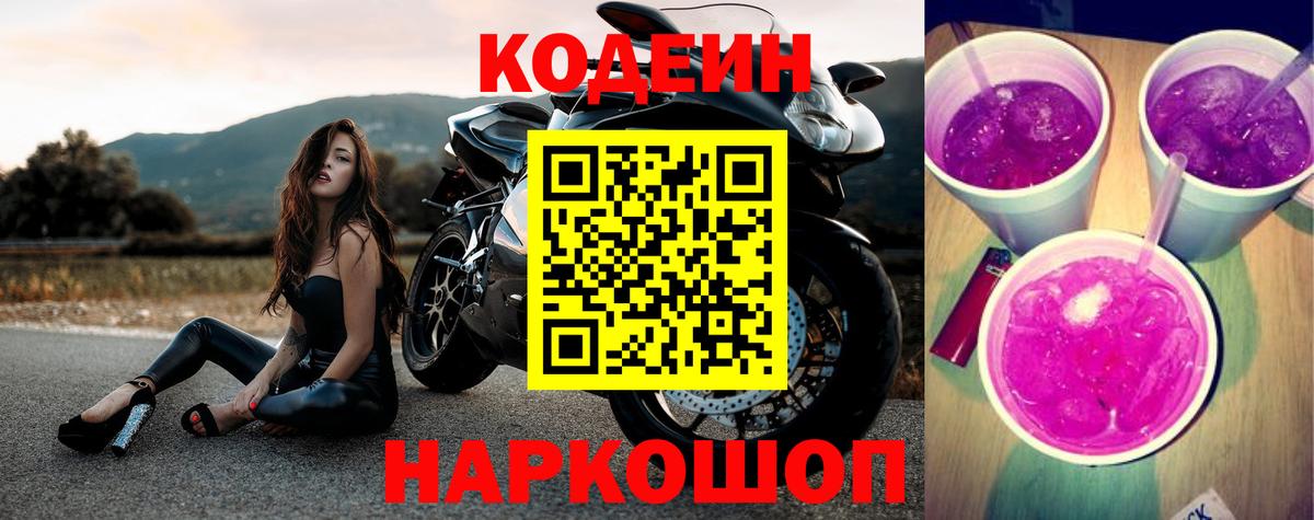 Арсеньев  Кодеин Purple Drank  Кодеин Purple Drank  Вход с VPN 